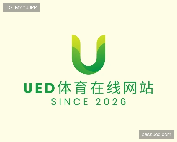 了解UED体育