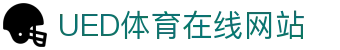 ued体育 - ued体育官网入口 - 网页版登录通道